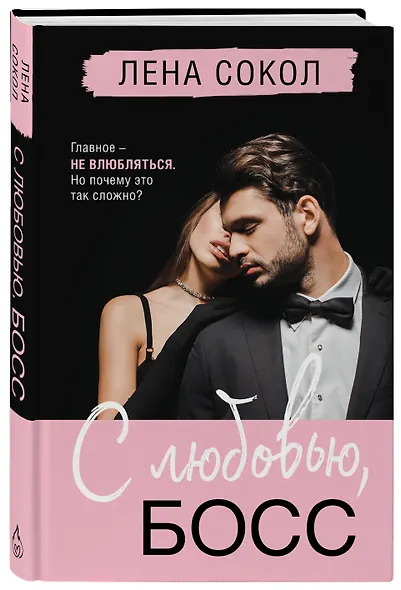 С любовью, Босс - фото 3