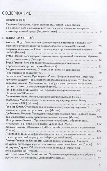 Преподавание русского языка за рубежом в эпоху коронавируса: международный сборник научно-методических статей - фото 3