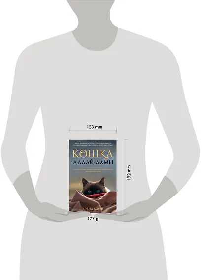 Кошка Далай-Ламы. Чудесное спасение и удивительная судьба уличной кошки из трущоб Нью-Дели - фото 4
