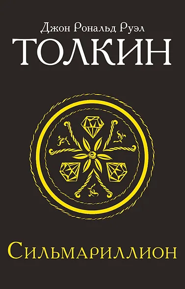 Сильмариллион - фото 1