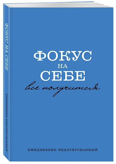 Ежедневник недат. А5 72л "Фокус на себе" - фото 2
