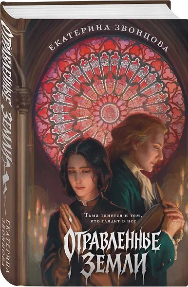 Отравленные земли - фото 3