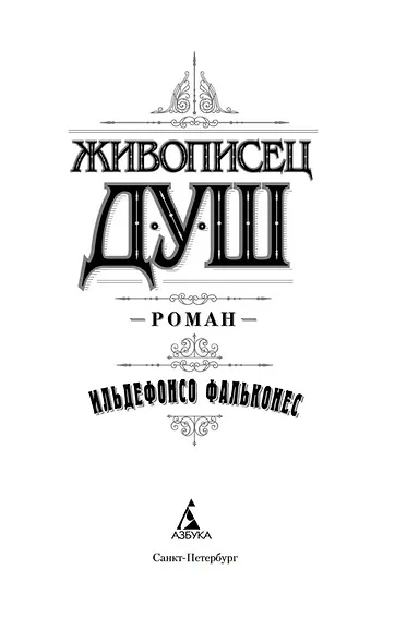 Живописец душ - фото 5