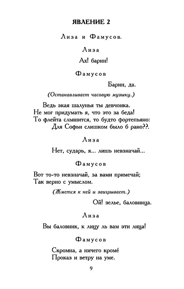 Горе от ума - фото 14