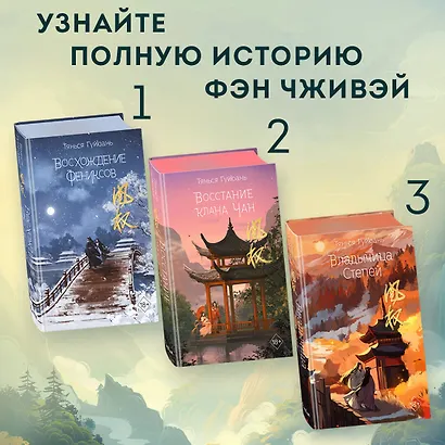 Комплект «Восхождение фениксов: Восхождение фениксов+Восстание клана Чан+Владычица степей+В тёмном омуте Дицзина (комплект из 4 книг) - фото 6