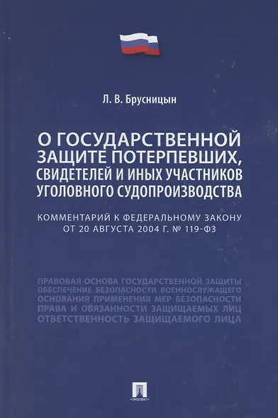 Комментарий к Федеральному закону «О государственной защите потерпевших, свидетелей и иных участников уголовного судопроизводства» - фото 1