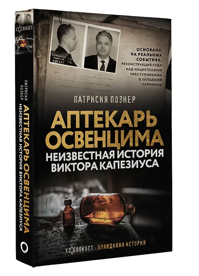 Аптекарь Освенцима. Неизвестная история Виктора Капезиуса - фото 3