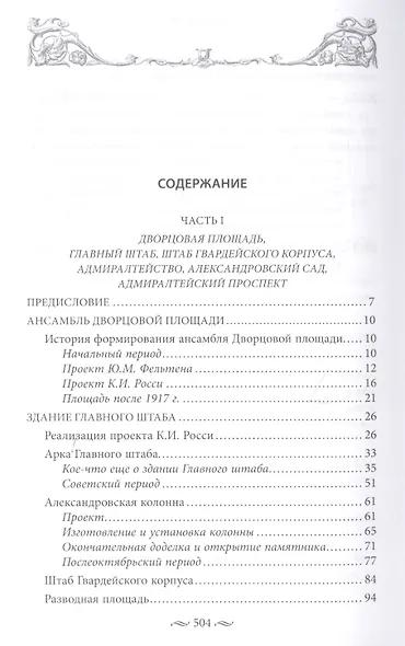 Дворцовая и Сенатская площади, Адмиралтейство, Сенат, Синод. Прогулки по Петербургу - фото 2