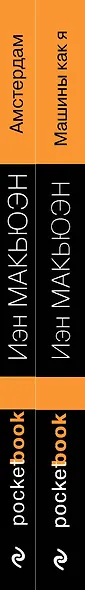 Детективы от Й. Макьюэна. Комплект из 2-х книг: "Амстердам" и "Машины как я" - фото 5