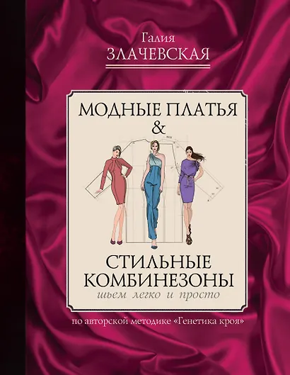 Модные платья & стильные комбинезоны: шьем легко и просто - фото 1