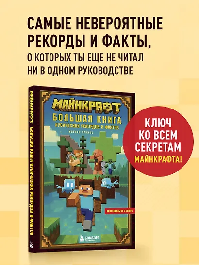 Майнкрафт. Большая книга кубических рекордов и фактов - фото 4