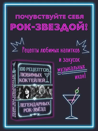 100 рецептов любимых коктейлей легендарных рок-звезд - фото 4