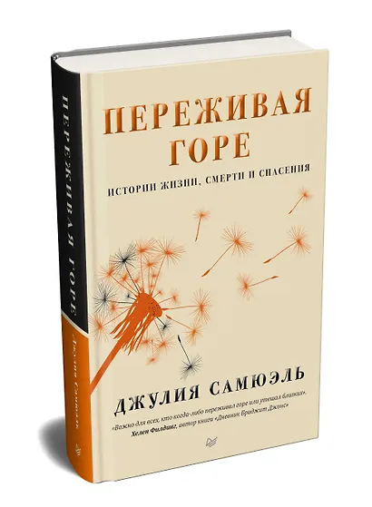 Переживая горе. Истории жизни, смерти и спасения - фото 2