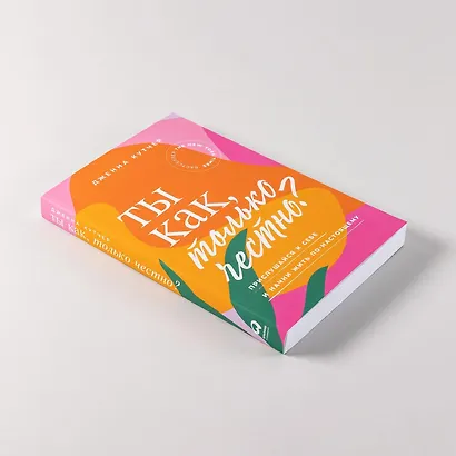 Ты как, только честно? Прислушайся к себе и начни жить по-настоящему - фото 6