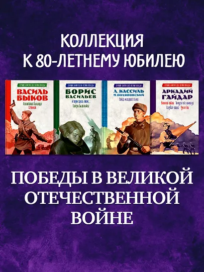 История Победы. А зори здесь тихие. Завтра была война. Лучшие книги к 80-летию победы - фото 4