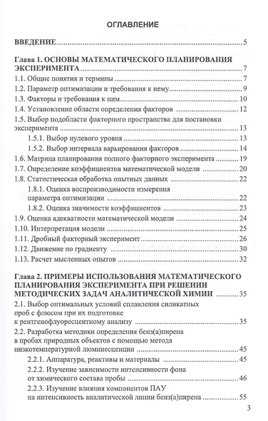 Математическое планирование эксперимента в методических исследованиях аналитической химии. Уч. пособ - фото 2