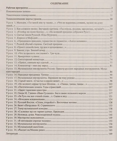 Музыка. 4 класс: рабочая программа и технологические карты уроков по учебнику Е.Д. Критской, Г.П. Сергеевой, Т.С. Шмагиной. ФГОС - фото 2