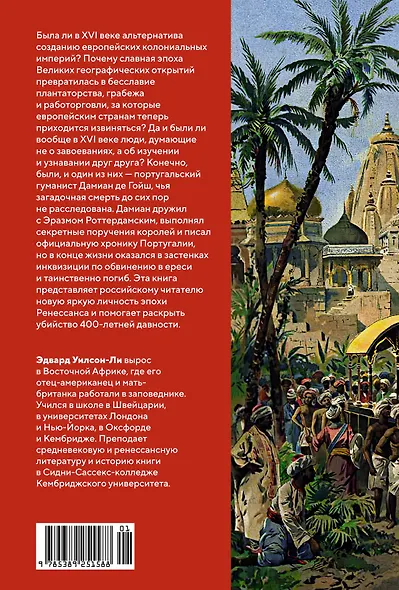 Океан славы и бесславия. Загадочное убийство XVI века и эпоха Великих географических открытий - фото 2