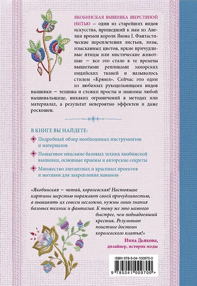 Якобинская вышивка шерстяной нитью. Практический курс современной вышивки - фото 2