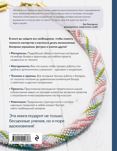 Бисер. Самое полное и понятное пошаговое руководство для начинающих - фото 2