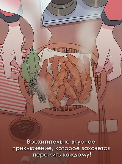 Ресторанчик токкэби. Восхитительный вкус. Том 1 - фото 7