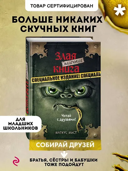Маленькая злая книга. Специальное издание. Читай с друзьями! - фото 4
