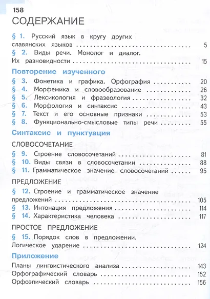Русский язык. 8 класс. Учебное пособие. В 3-х частях. Часть 1 (для слабовидящих обучающихся) - фото 2
