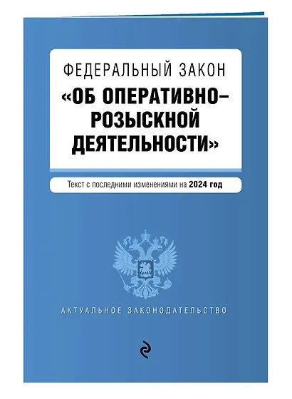 ФЗ "Об оперативно-розыскной деятельности". В ред. на 2024 / ФЗ № 144-ФЗ - фото 3
