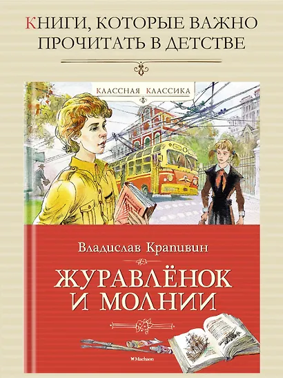 Журавлёнок и молнии - фото 3