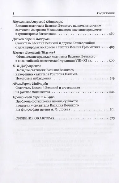 Святитель Василий Великий в богословской традиции Востока и Запада - фото 5