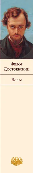 Бесы : роман - фото 5