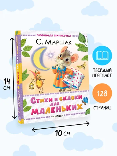 Стихи и сказки для маленьких - фото 7