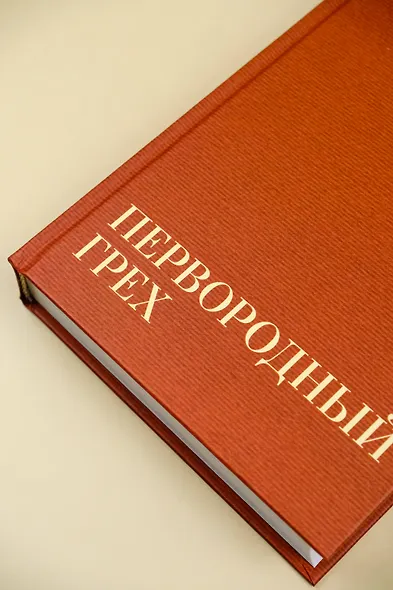 Первородный грех - фото 9
