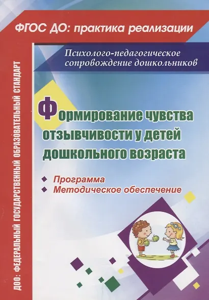 Формирование чувства отзывчивости у детей дошкольного возраста. Программа, методическое обеспечение - фото 1