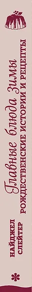 Главные блюда зимы. Рождественские истории и рецепты - фото 5