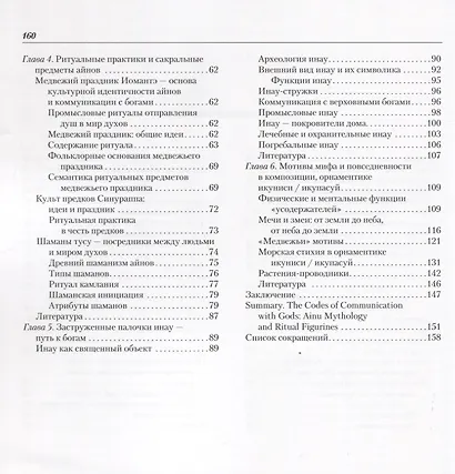 Коды коммуникации с богами. Мифология и ритуальная пластика айнов - фото 3