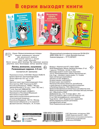 Логика, внимание, мышление. Развивающие задания. 4-5 лет - фото 2
