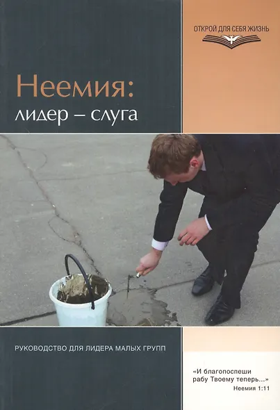 Неемия: лидер - слуга - фото 1