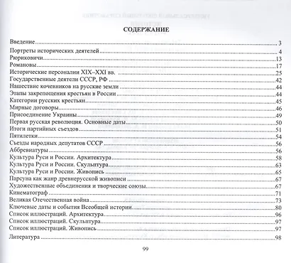 Универсальный школьный справочник. История. 9-11 классы: таблицы, тексты, схемы. Подготовка к ВПР, ОГЭ, ЕГЭ - фото 2