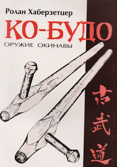 Ко-Будо оружие Окинавы (мББИ) Хаберзетцер - фото 1