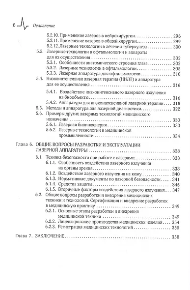 Лазерные медицинские системы и медицинские технологии на их основе - фото 5