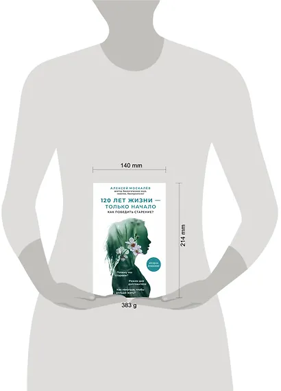 120 лет жизни – только начало. Как победить старение? 2-е издание - фото 4
