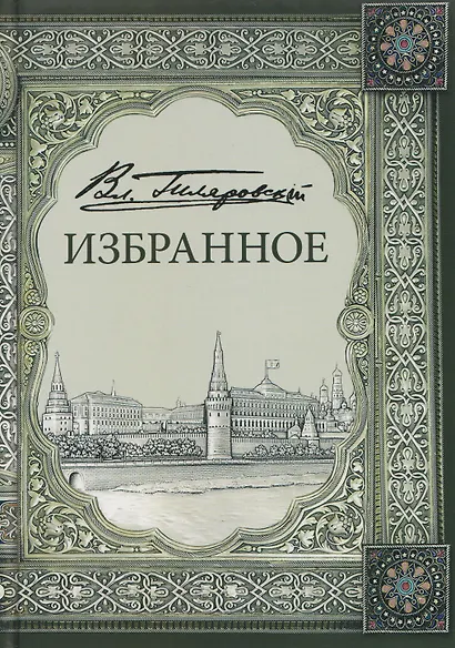 Владимир Алексеевич Гиляровский. Избранное. Том 1 - фото 1