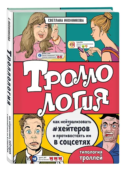Троллология. Как нейтрализовать хейтеров и противостоять им в соцсетях - фото 3