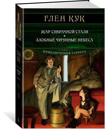 Жар сумрачной стали. Злобные чугунные небеса - фото 2