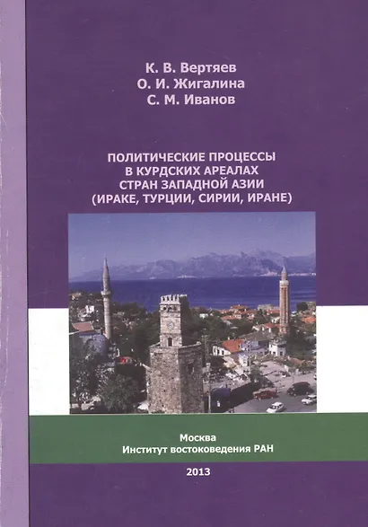 Политические процессы в курдских ареалах стран Западной Азии (Ираке, Турции, Сирии, Иране) - фото 1