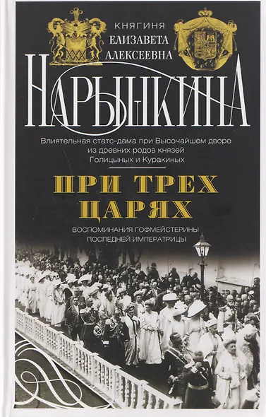 При трех царях. Воспоминания гофмейстерины последней императрицы - фото 1