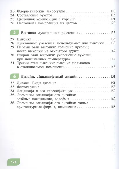 Технология. Цветоводство и декоративное садоводство. 8 класс. Учебник (для обучающихся с интеллектуальными нарушениями) - фото 3