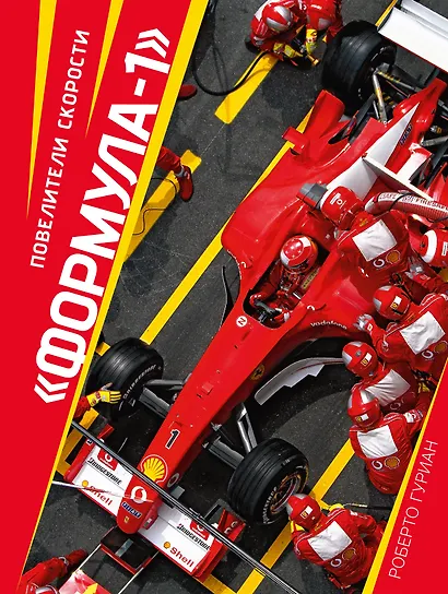 "Формула-1". Повелители скорости - фото 1