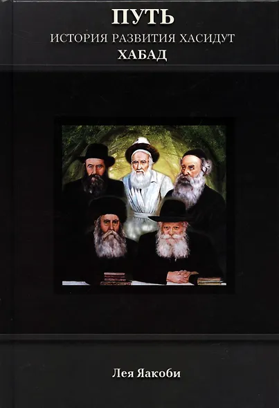 Путь. История развития хасидут Хабад - фото 1